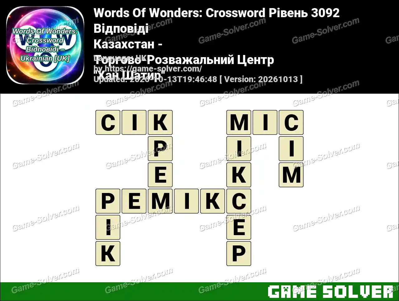 Words Of Wonders: Crossword Рівень 3092 Відповіді – Казахстан – Торгово-Розважальний Центр ”Хан Шатир”